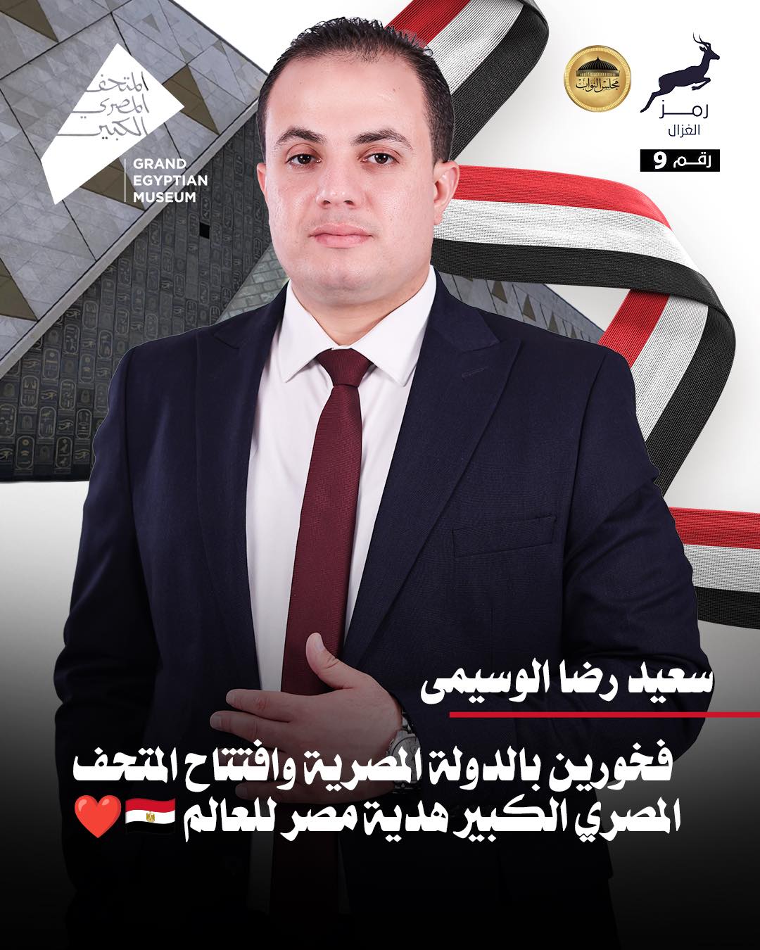 إفتتاح المتحف المصري الكبير غداً حدثاً عالمياً فريداً | سعيد رضا الوسيمى