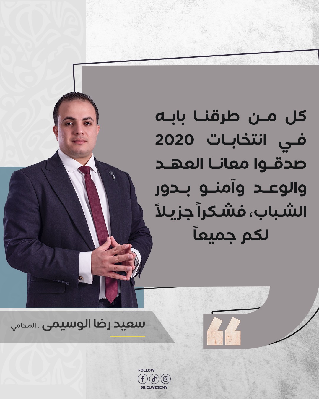 شكراً جزيلاً لكل من آمن بقدرات الشباب في انتخابات 2020